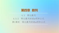 數(shù)學(xué)人教A版 (2019)4.3 等比數(shù)列集體備課課件ppt