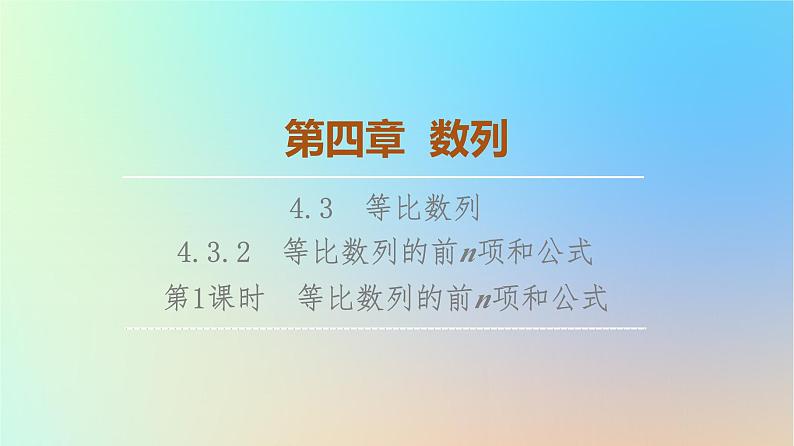 2023新教材高中数学第4章数列4.3等比数列4.3.2等比数列的前n项和公式第1课时等比数列的前n项和公式课件新人教A版选择性必修第二册01