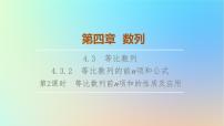 人教A版 (2019)選擇性必修 第二冊4.3 等比數(shù)列備課課件ppt