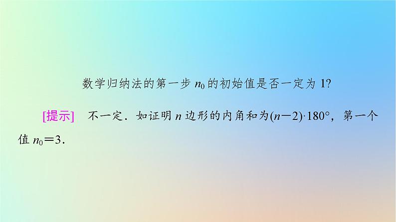 2023新教材高中数学第4章数列4.4数学归纳法课件新人教A版选择性必修第二册第7页