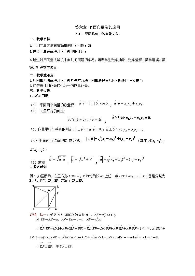 高中数学(人教A版)必修第二册:6.4.1平面几何中的向量方法(教案)01