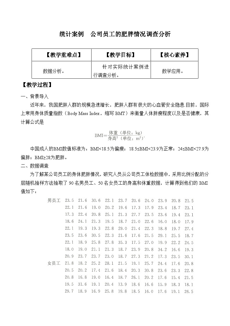 高中數(shù)學(人教A版)必修第二冊: 9.3統(tǒng)計案例 公司員工的肥胖情況調(diào)查分析(教案)第1頁