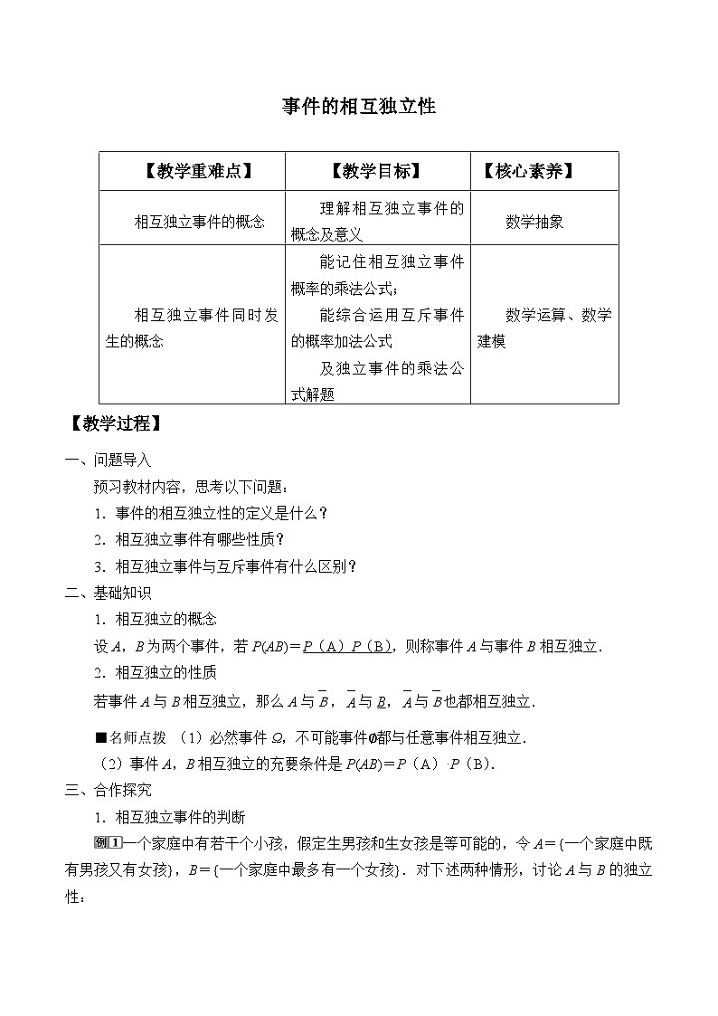 高中数学(人教A版)必修第二册:10.2事件的相互独立性(教案)01