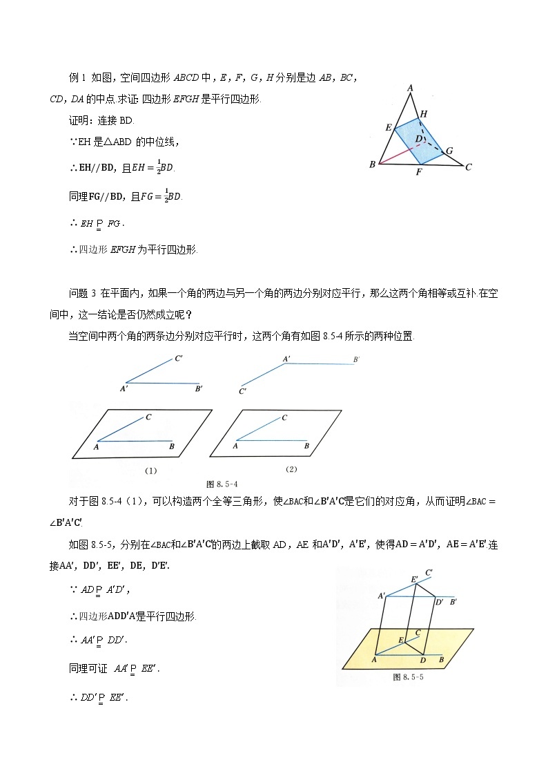 高中数学  人教版A（2019）必修二：8.5.1直线与直线平行教学设计02
