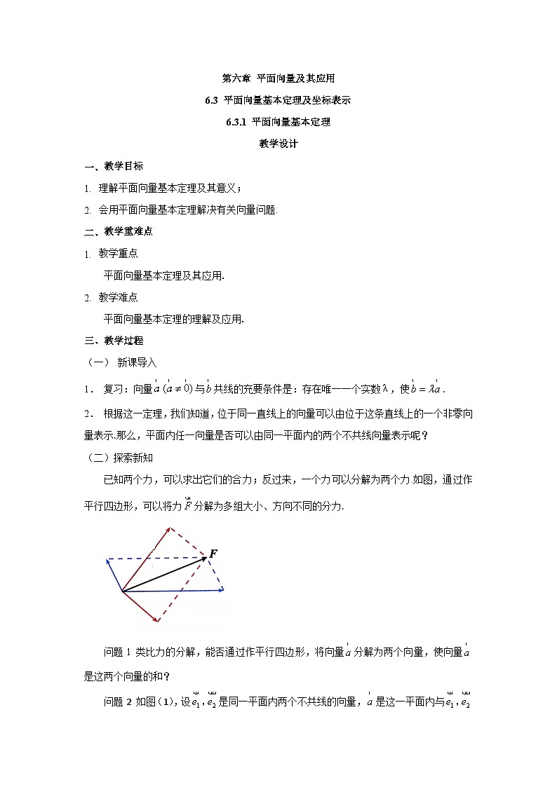 高中数学 人教A版(2019)必修二: 6.3.1平面向量基本定理教学设计第1页