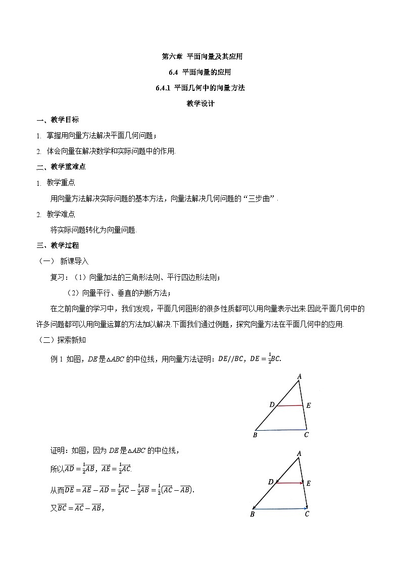 高中数学 人教A版(2019)必修二: 6.4.1平面几何中的向量方法 教学设计第1页