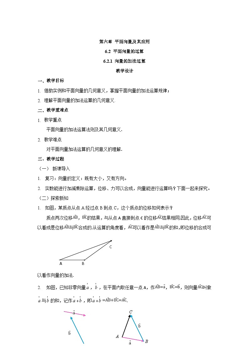 高中数学 人教A版(2019)必修二:6.2.1向量的加法运算教学设计01