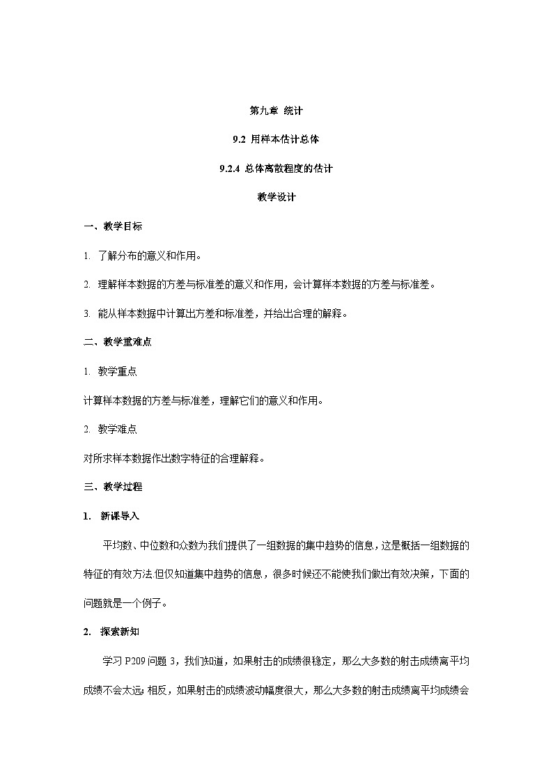 高中数学  人教A版(2019)必修二:9.2.4总体离散程度的估计  教学设计第1页