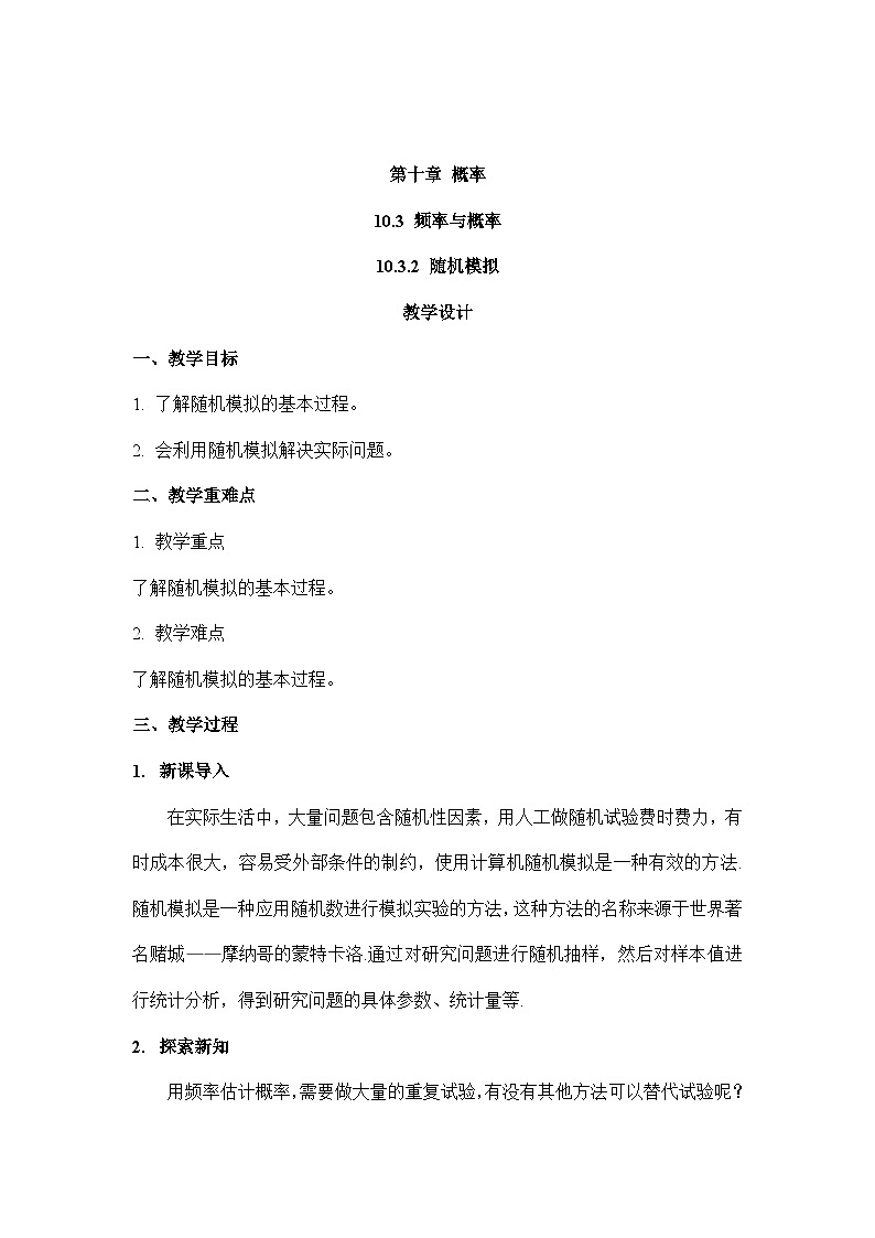 高中数学  人教A版(2019)必修二:10.3.2随机模拟教学设计01