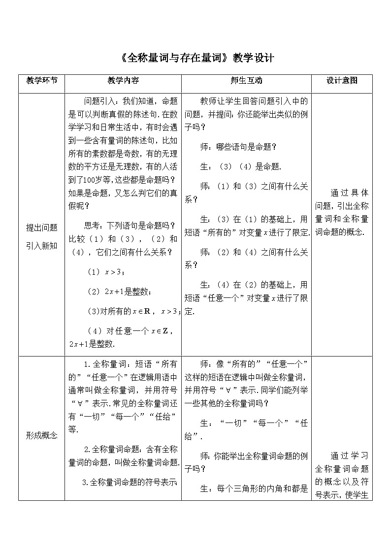 高中数学必修第一册人教A版(2019)1.5《全称量词与存在量词》教学设计(表格式)01