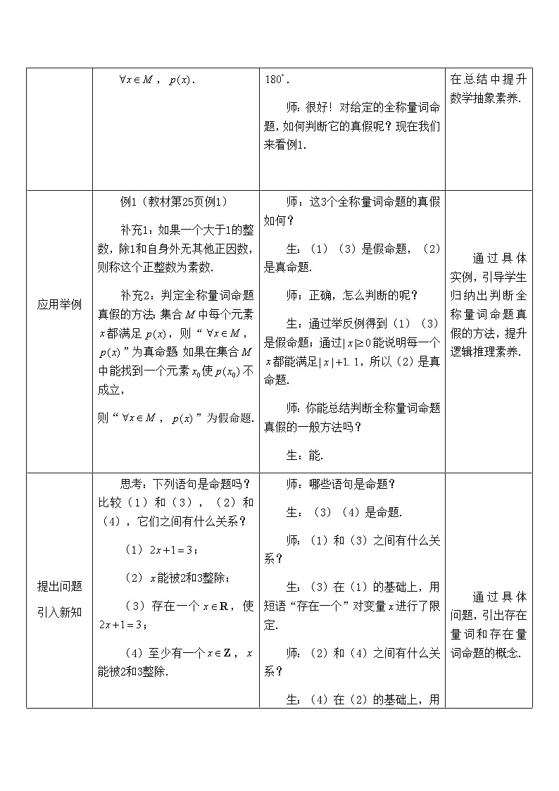 高中数学必修第一册人教A版(2019)1.5《全称量词与存在量词》教学设计(表格式)02