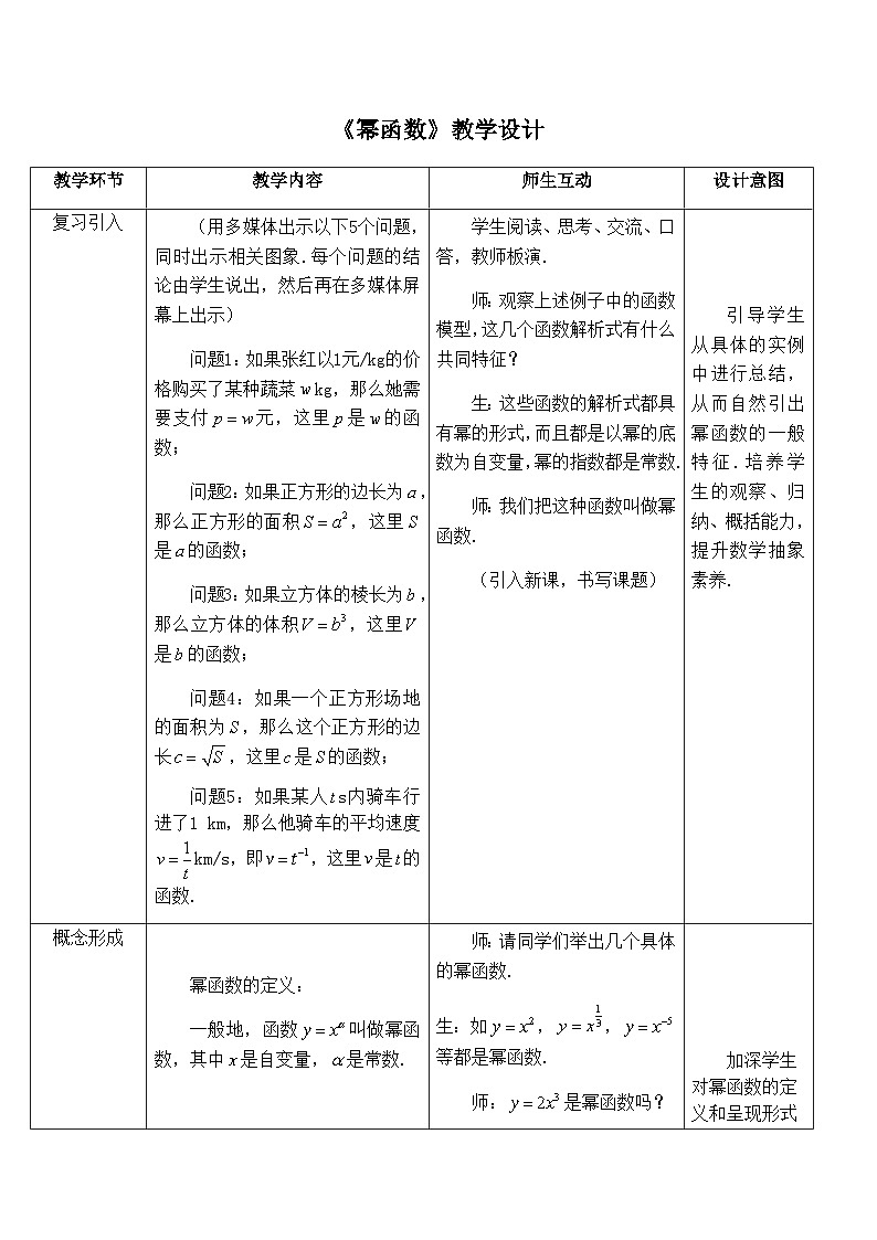 高中数学必修第一册人教A版(2019)《3.3幂函数》教学设计一(表格式)01