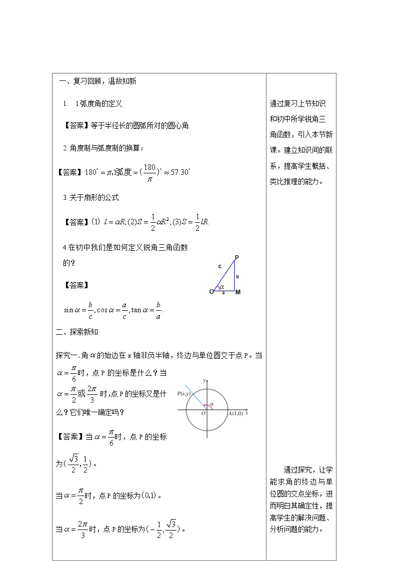 高中数学必修第一册人教A版（2019）5.2.1 三角函数的概念 教学设计（表格式）03