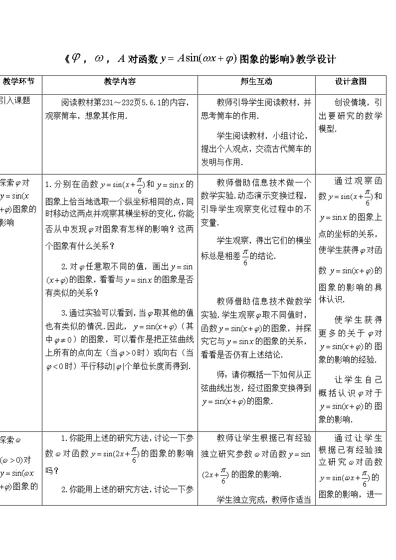 高中数学必修第一册人教A版(2019)5.6.2《φ,ω,A对函数y=Asin(ωx+φ)图象的影响》教学设计一(表格式)01