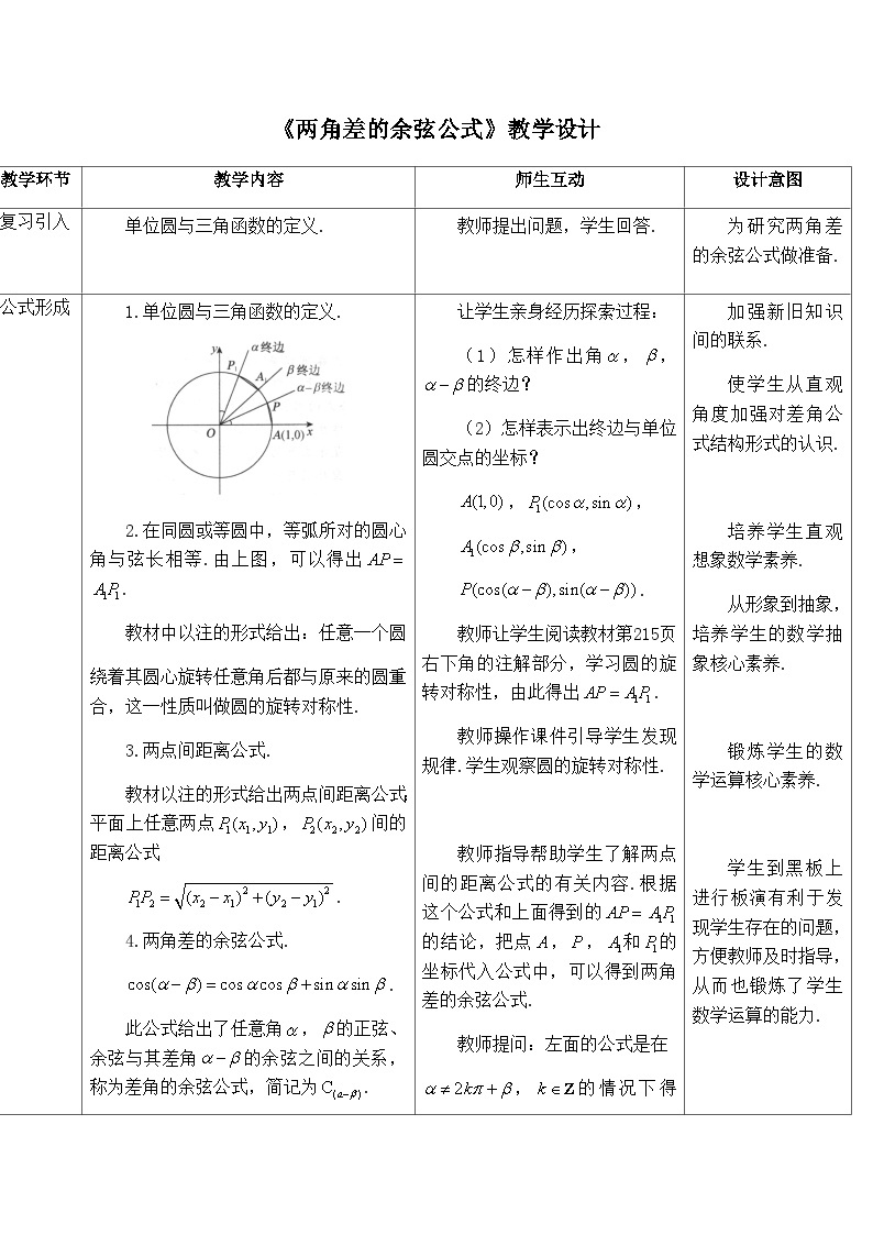 高中数学必修第一册人教A版（2019）《5.5两角差的余弦公式》教学设计一（表格式）01