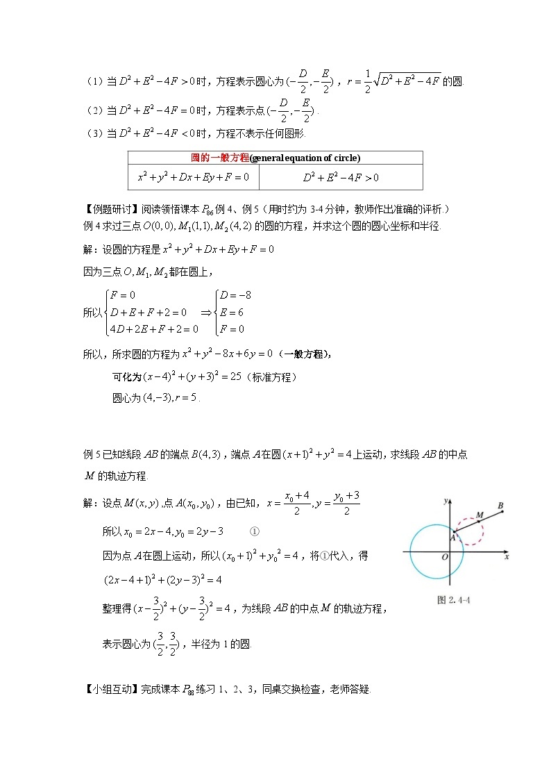 高中数学人教A版（2019）选择性必修第一册 2.4.2 圆的一般方程 教案02