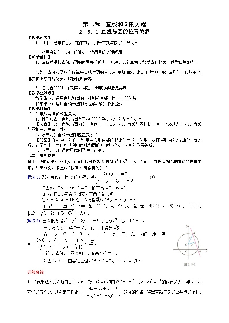 高中数学人教A版（2019）选择性必修第一册 2.5.1直线与圆的位置关系 教学设计01