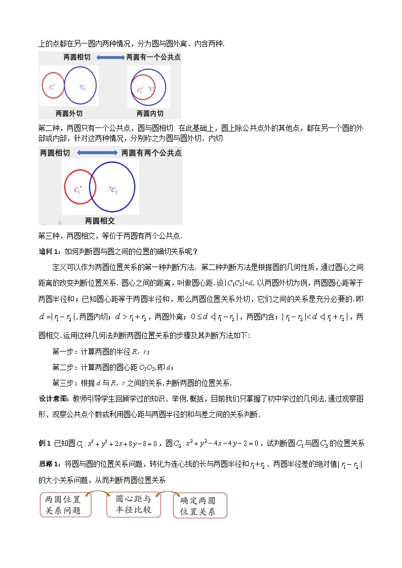 高中数学人教A版（2019）选择性必修第一册 2.5.2圆与圆的位置关系 教学设计02