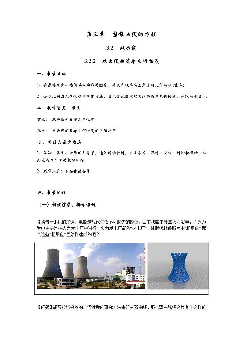 高中数学人教A版(2019)选择性必修第一册 3.2.2 双曲线的简单几何性质 教案01