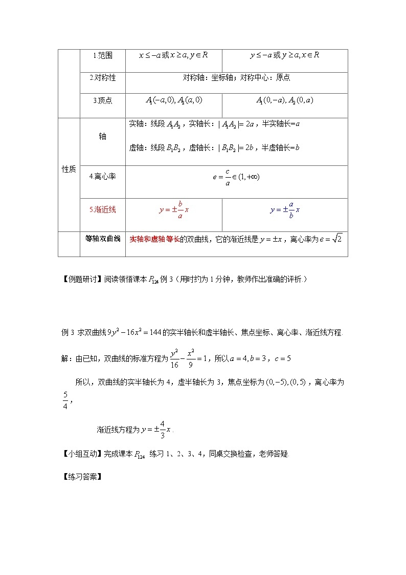 高中数学人教A版（2019）选择性必修第一册 3.2.2 双曲线的简单几何性质 教案03