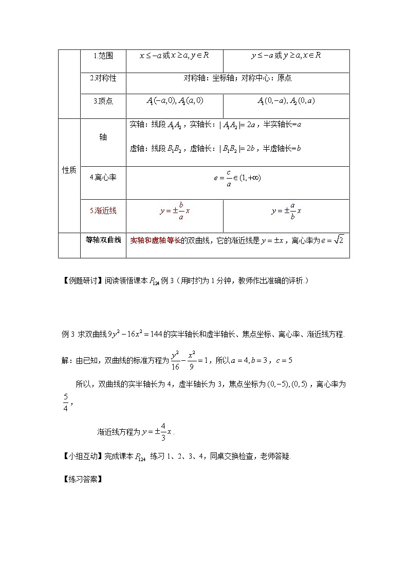 高中数学人教A版(2019)选择性必修第一册 3.2.2 双曲线的简单几何性质 教案03