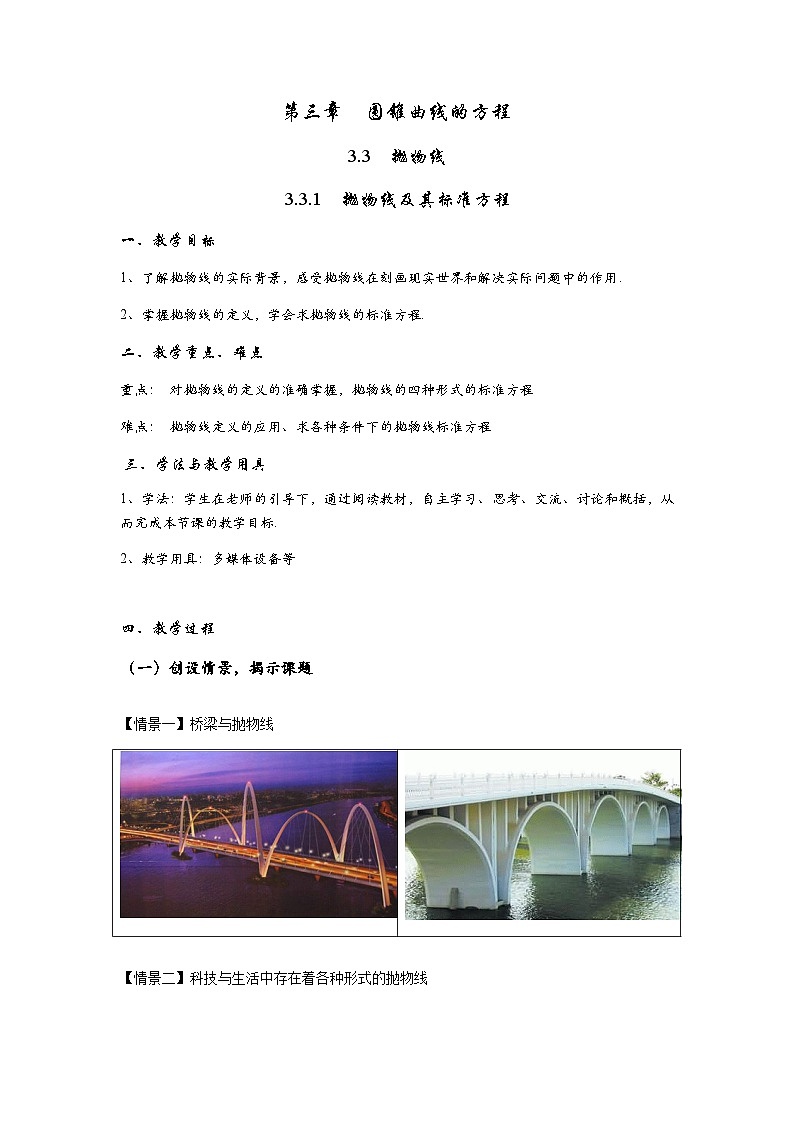 高中数学人教A版(2019)选择性必修第一册 3.3.1 抛物线及其标准方程 教案第1页