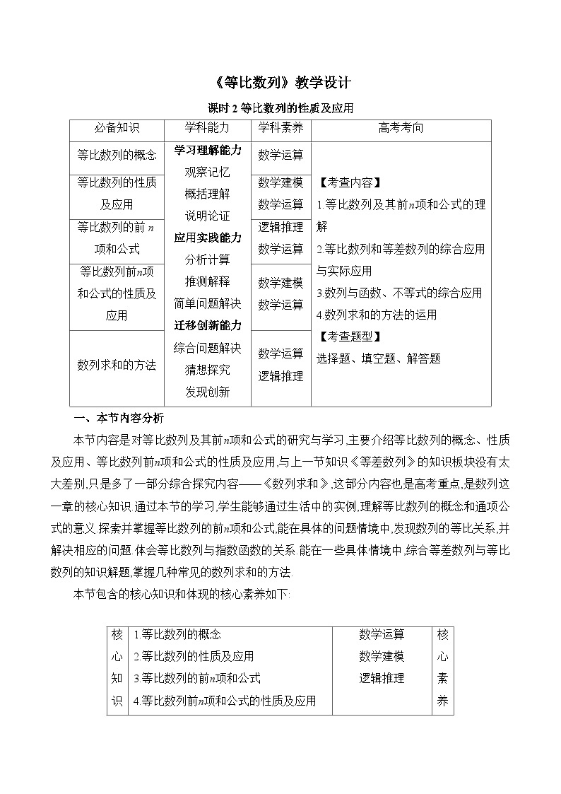 高中数学 人教A版（2019）选择性必修第二册 4.3《等比数列课时2》教学设计01