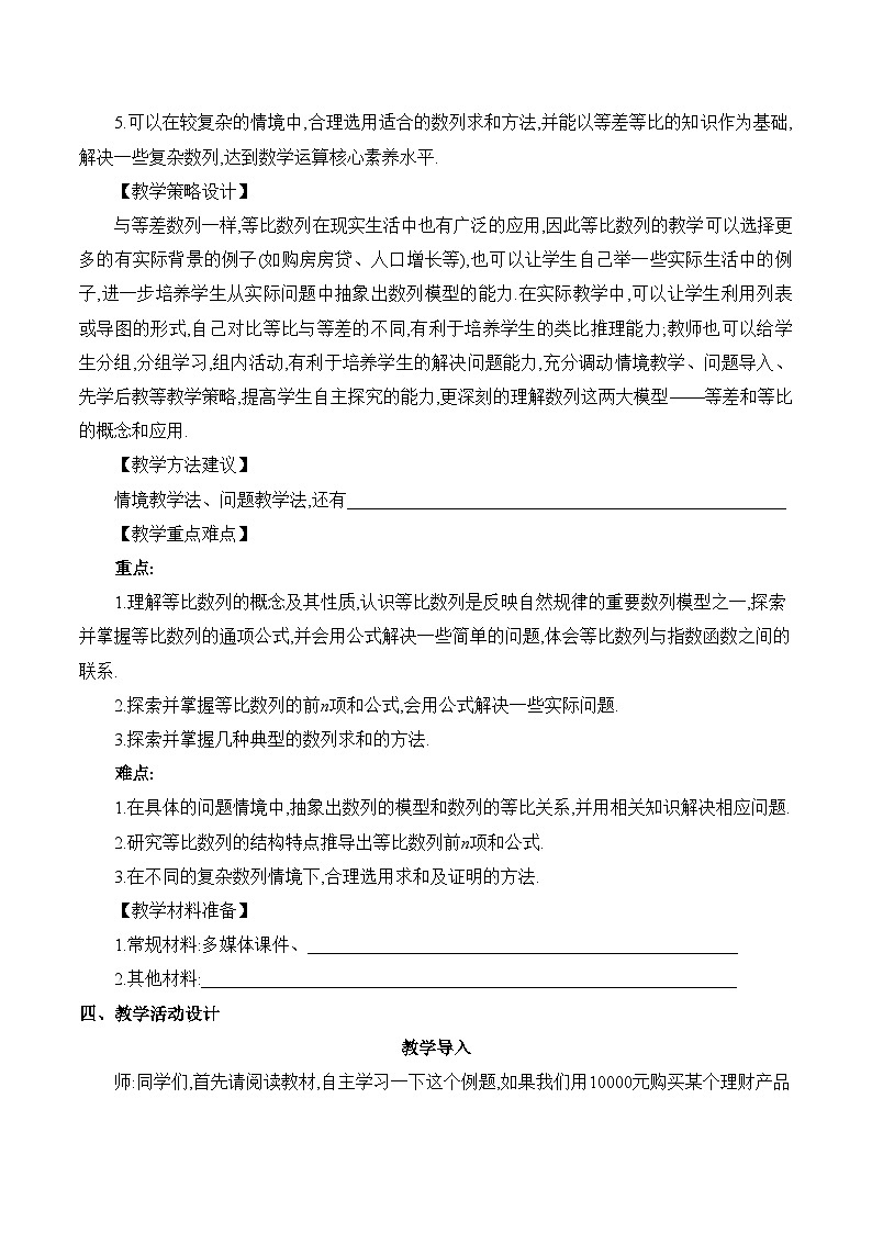 高中数学 人教A版(2019)选择性必修第二册 4.3《等比数列课时2》教学设计03