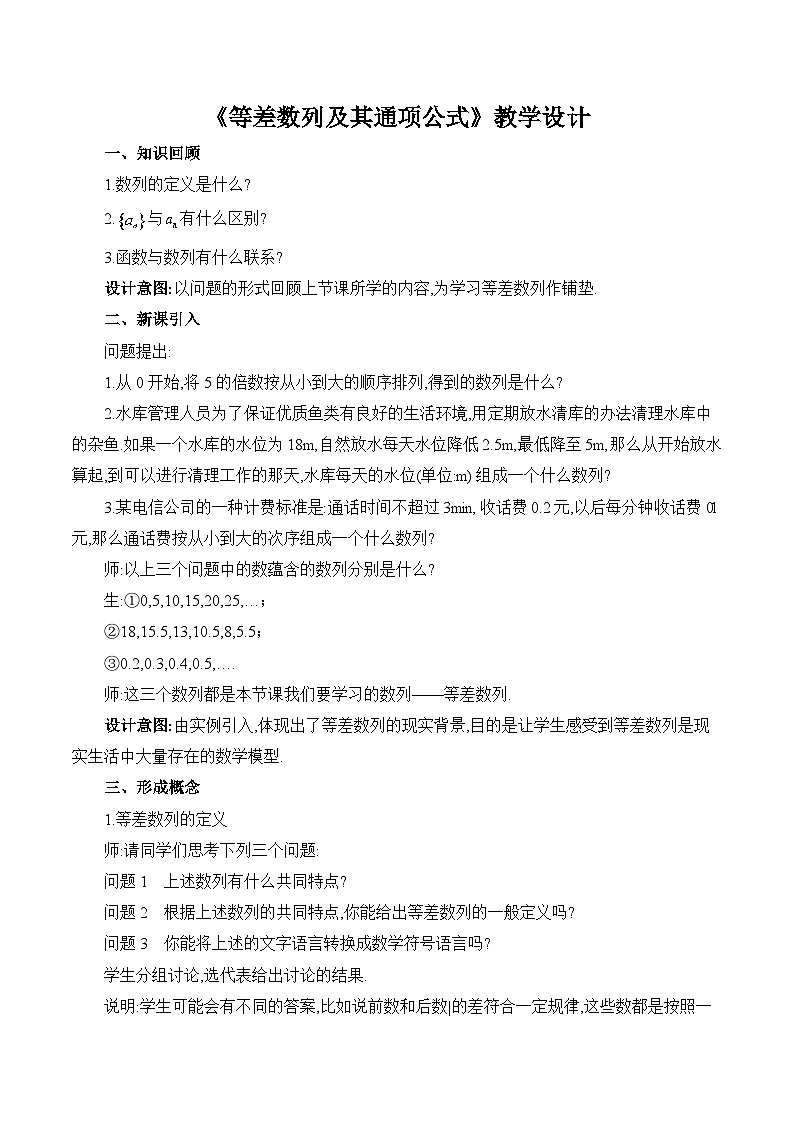 高中数学 人教A版(2019)选择性必修第二册 《等差数列及其通项公式》教学设计201