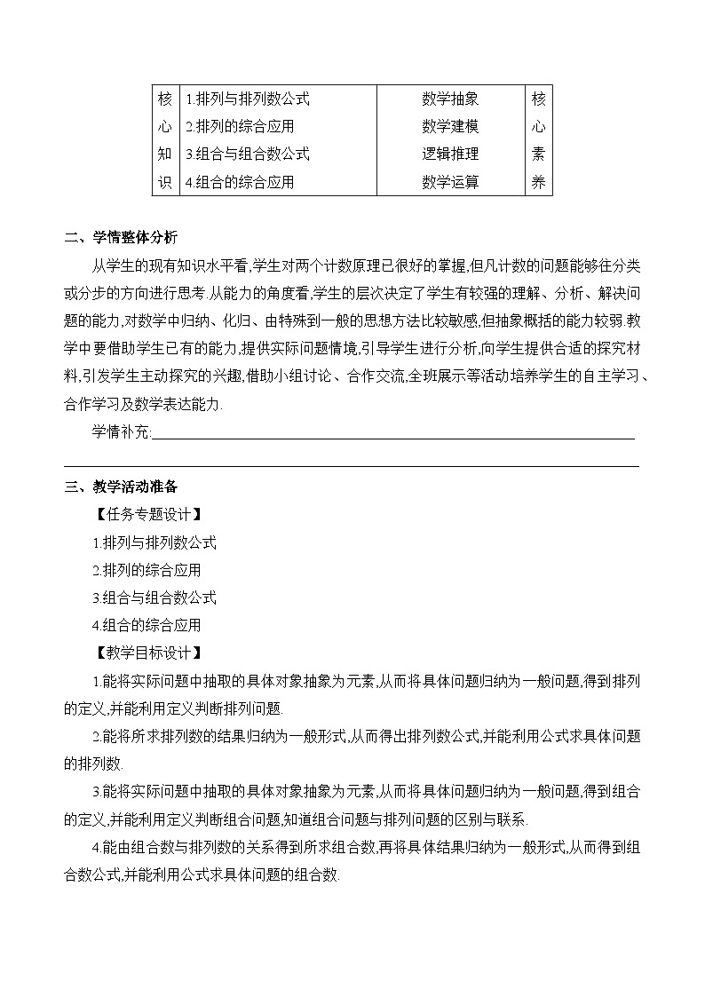 高中数学 人教A版(2019)选择性必修第三册 《排列与组合课时3》教学设计02