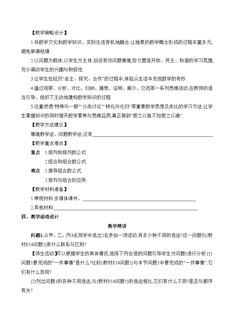 高中数学 人教A版(2019)选择性必修第三册 《排列与组合课时3》教学设计03