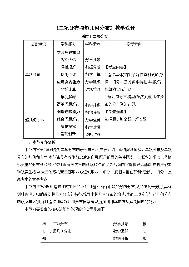 高中数学 人教A版(2019)选择性必修第三册7.4 《二项分布与超几何分布课时1》教学设计01