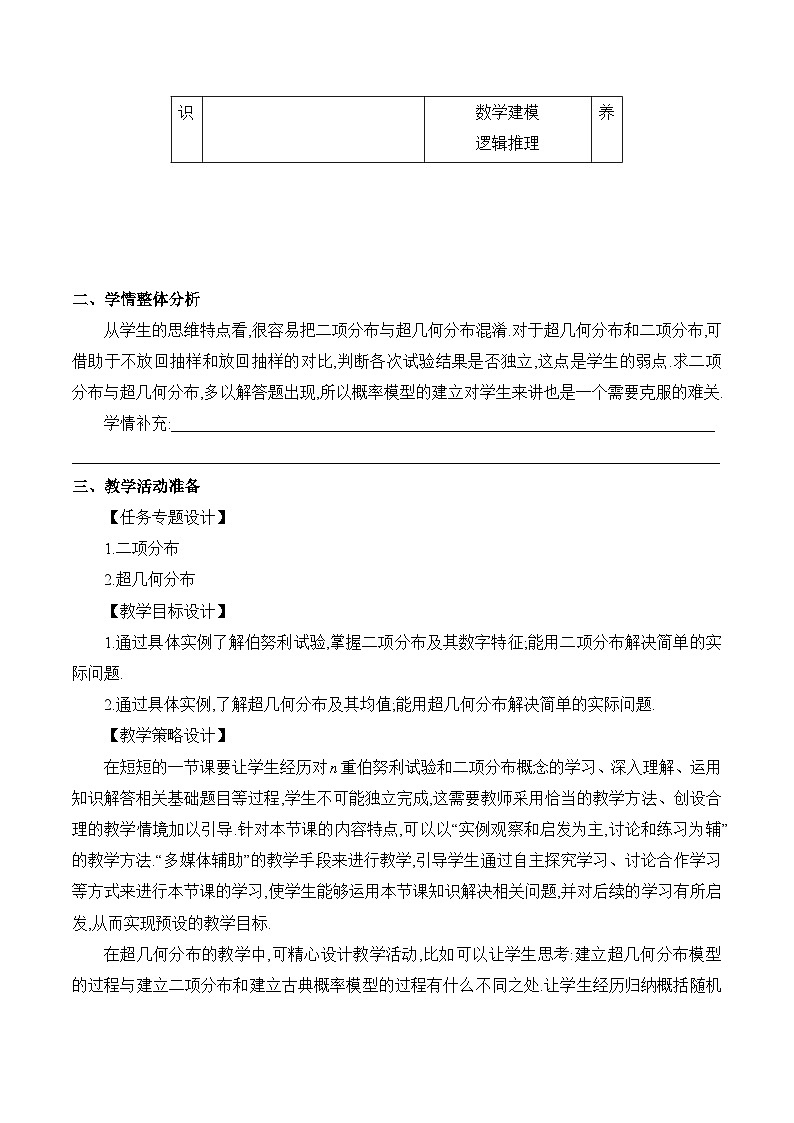 高中数学 人教A版(2019)选择性必修第三册7.4 《二项分布与超几何分布课时1》教学设计02