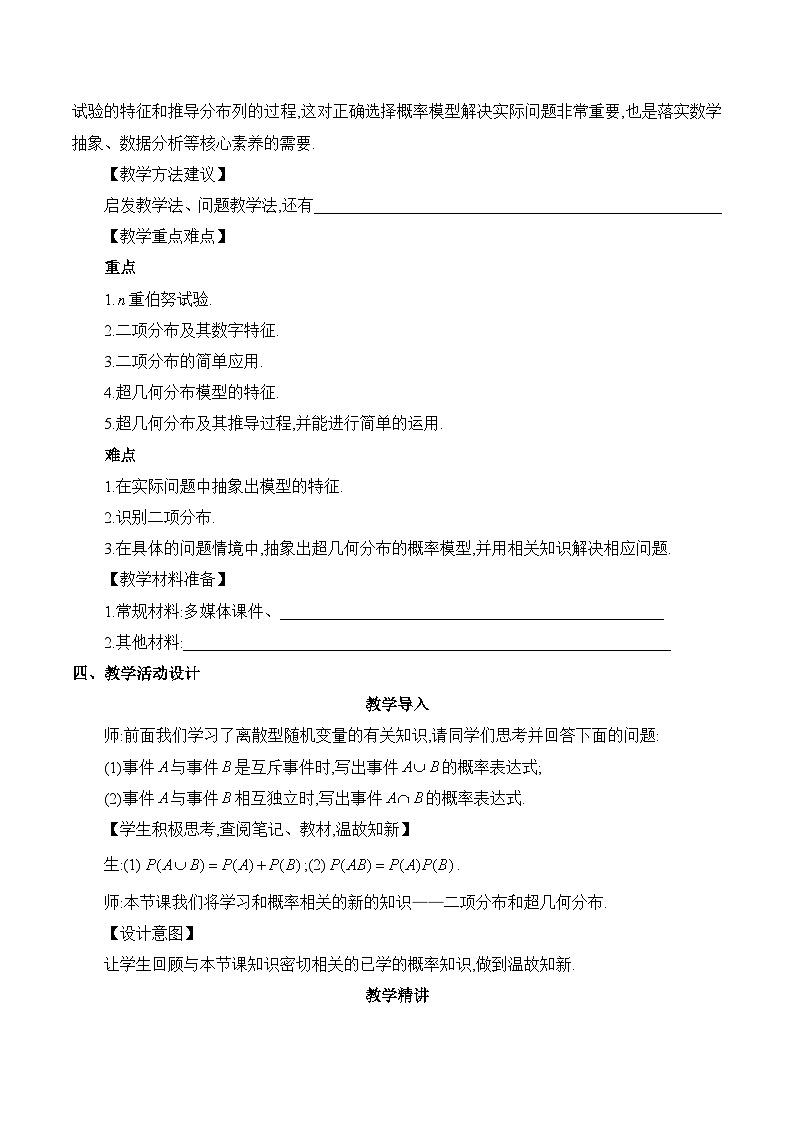 高中数学 人教A版(2019)选择性必修第三册7.4 《二项分布与超几何分布课时1》教学设计03