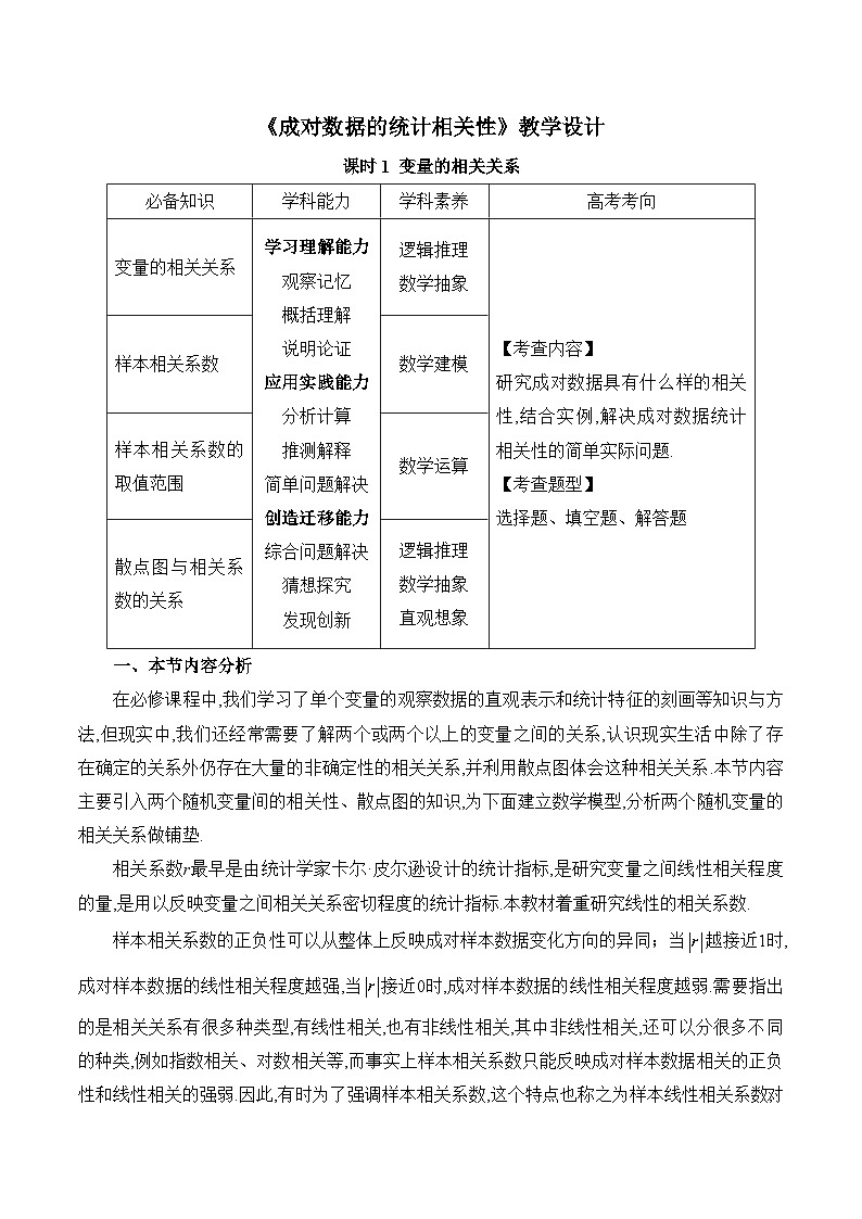 高中数学 人教A版(2019)选择性必修第三册 8.1《成对数据的统计相关性课时1》教学设计01