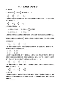 高中人教A版 (2019)7.1 条件概率与全概率公式随堂练习题