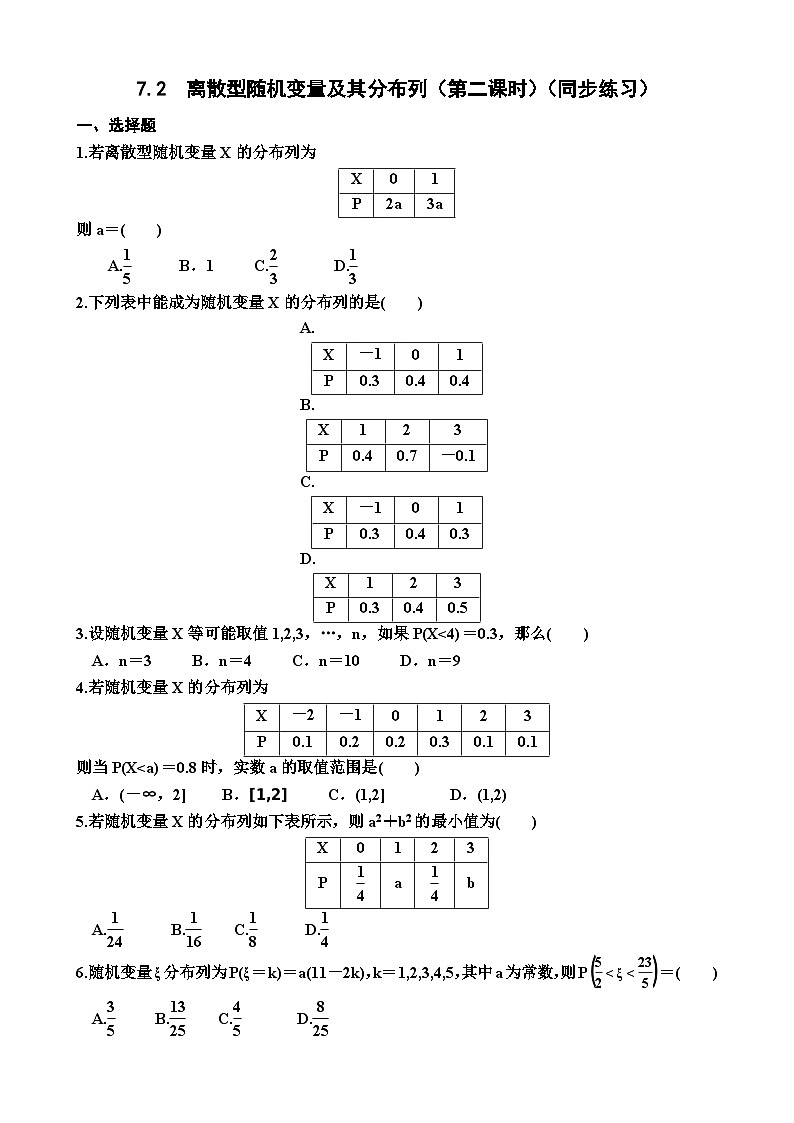 高中数学人教A版(2019)选择性必修第三册7.2 离散型随机变量及其分布列(第二课时)(同步练习)(附答案)第1页