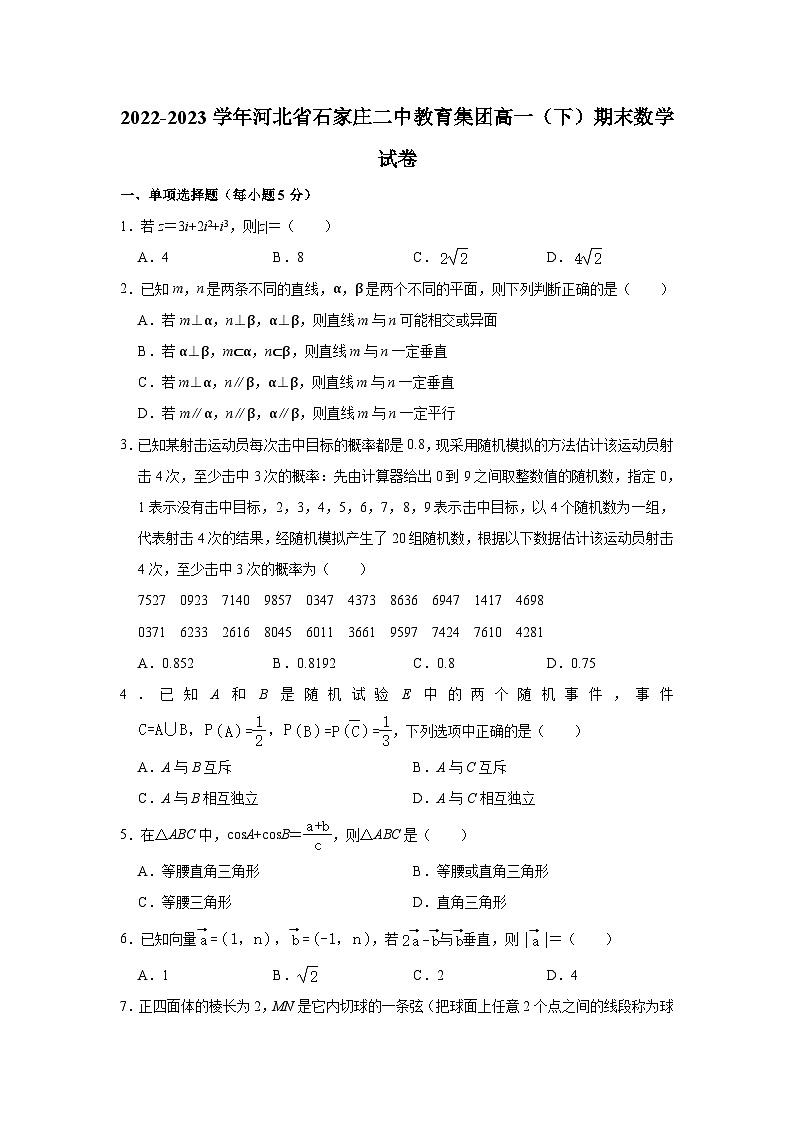 2022-2023学年河北省石家庄二中教育集团高一(下)期末数学试卷(含解析)第1页