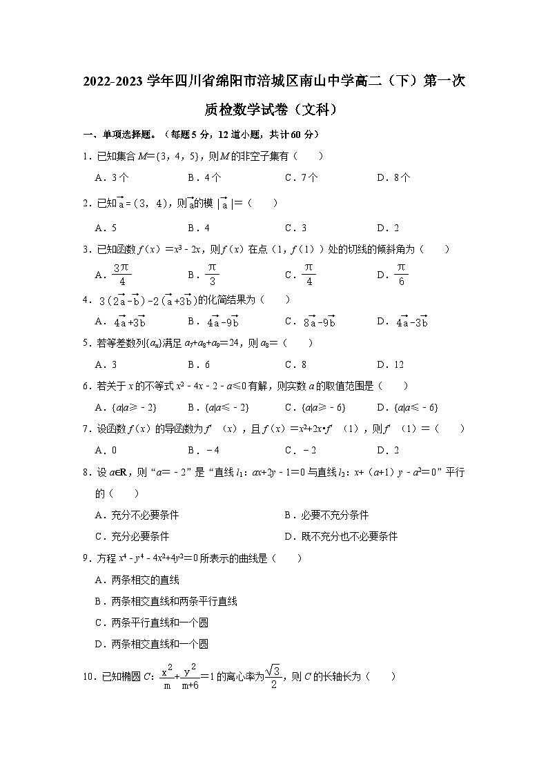 2022-2023学年四川省绵阳市涪城区南山中学高二(下)第一次质检数学试卷(文科)(含解析)01