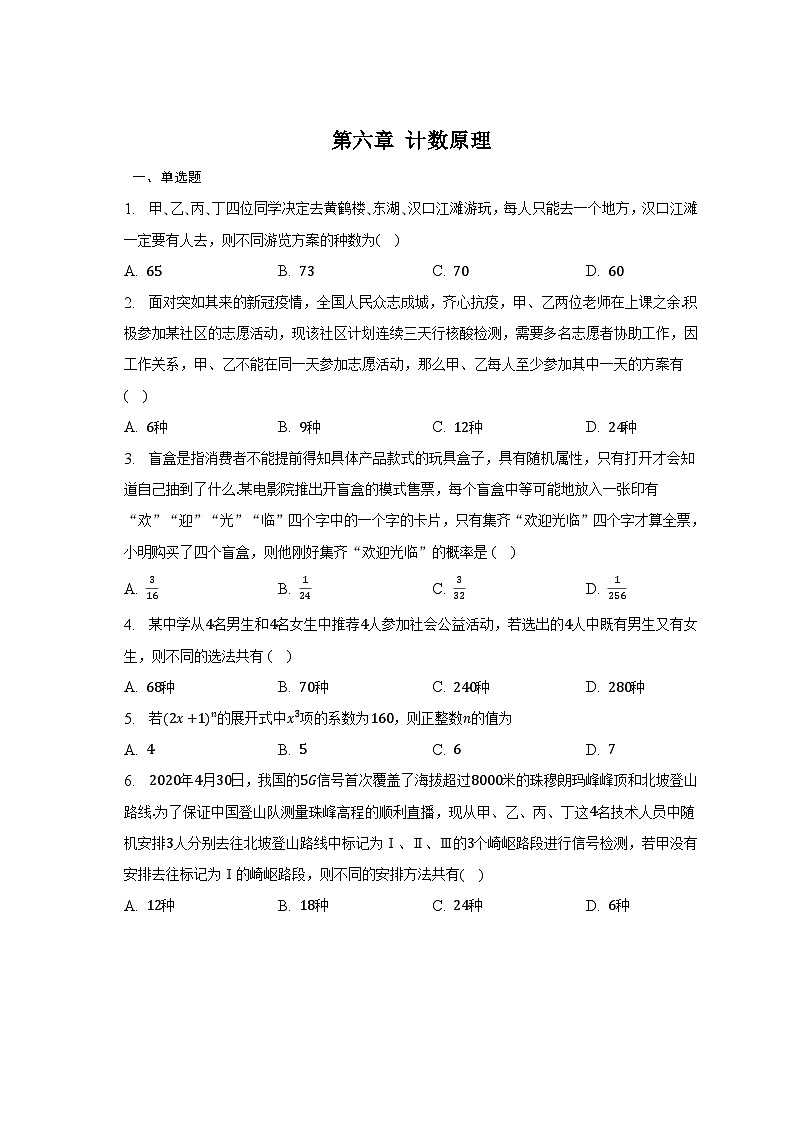 高中数学(人教A版2019) 选择性必修第三册 第六章 计数原理 单元测试(含答案)01