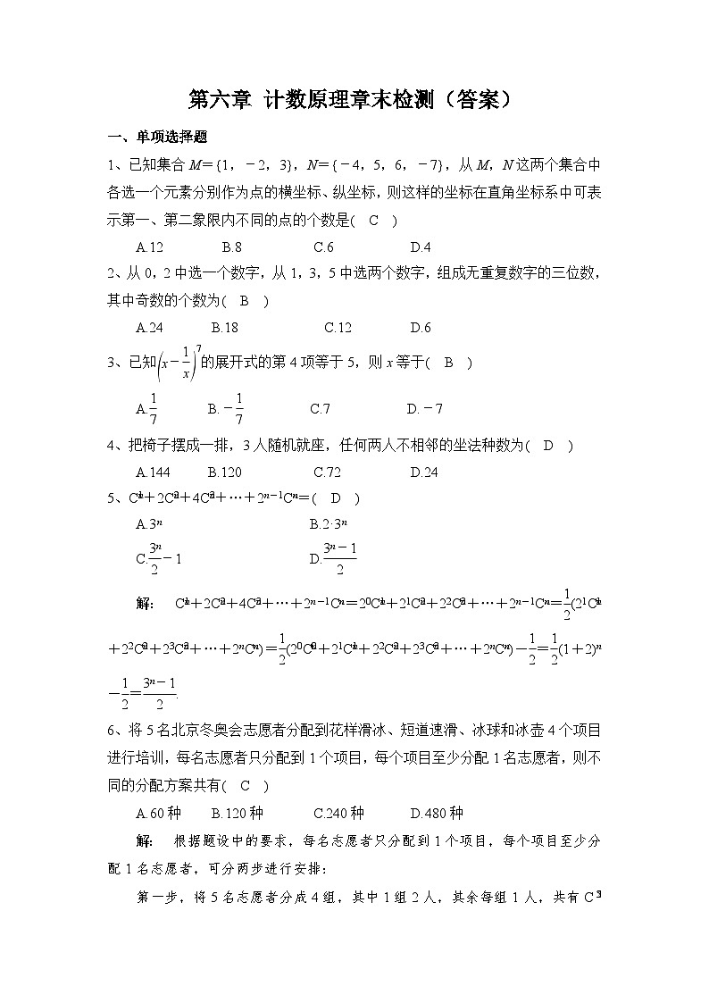 高中数学(人教A版2019)选择性必修第三册 第六章 计数原理 章末检测-(含答案)01