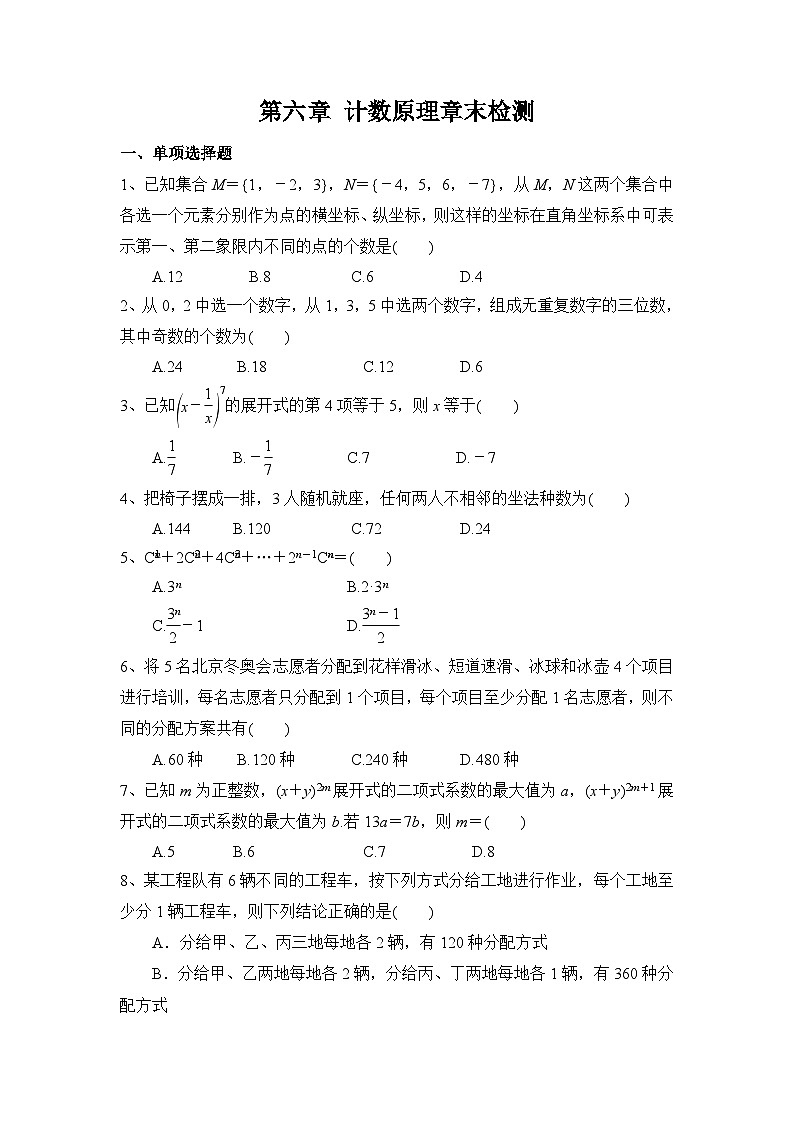 高中数学(人教A版2019)选择性必修第三册 第六章 计数原理章末检测01