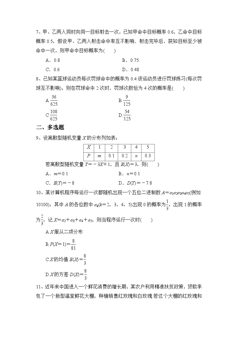 高中数学（人教A版2019）选择性必修第三册 第七章随机变量及其分布列 章末测试（含解析）02