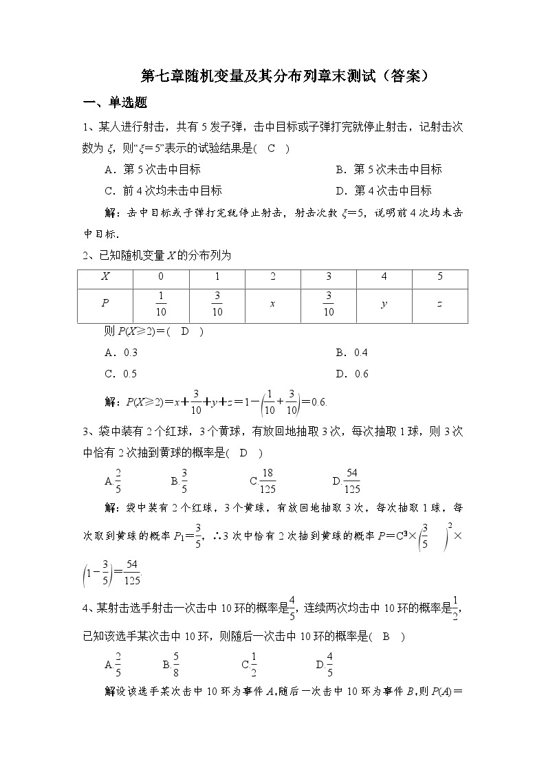 高中数学（人教A版2019）选择性必修第三册 第七章随机变量及其分布列 章末测试（含解析）01