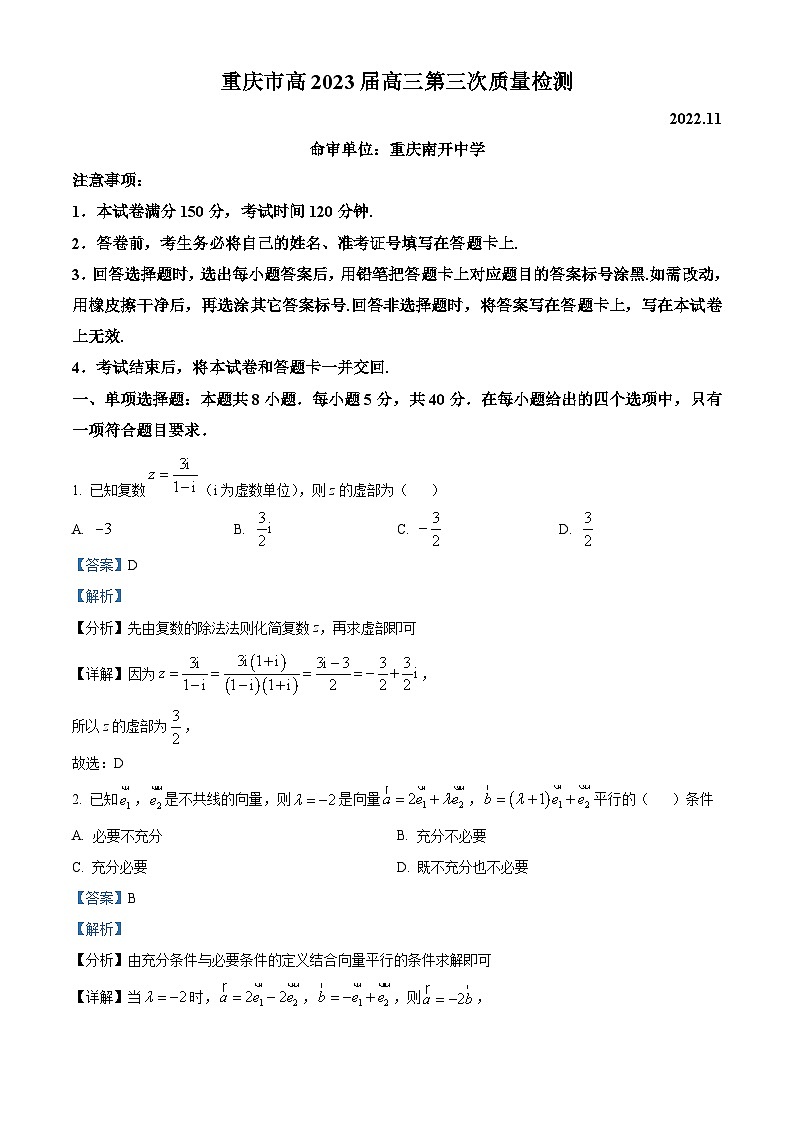重庆市南开中学2023届高三上学期第三次质量检测数学试题 Word版含解析第1页