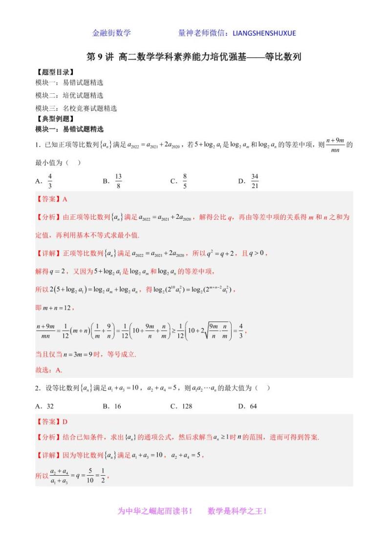 2022-2023学年高二数学学科素养能力培优强基试题精选专练 第9讲 等比数列及解析01