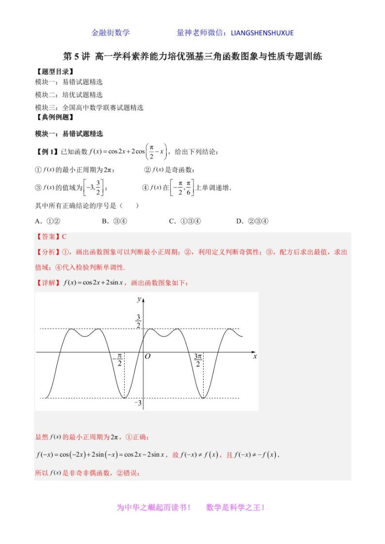 2022-2023学年高一数学学科素养能力培优强基试题精选专练 第5讲 三角函数图象与性质专题训练及解析01