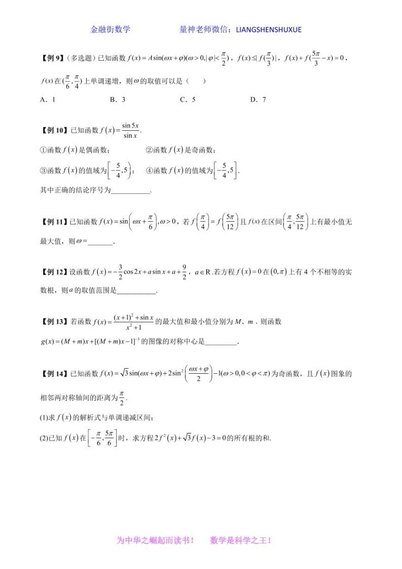 2022-2023学年高一数学学科素养能力培优强基试题精选专练 第5讲 三角函数图象与性质专题训练及解析03