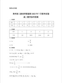 贵州省三新改革联盟校2023年7月高二联考数学试卷及参考答案