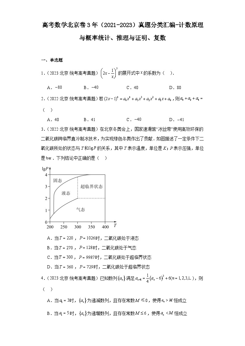 高考数学北京卷3年（2021-2023）真题分类汇编-计数原理与概率统计、推理与证明、复数01